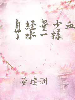 月经量少血像掺了水一样