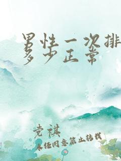 男性一次排尿量多少正常