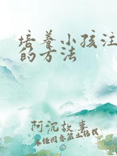 培养小孩注意力的方法