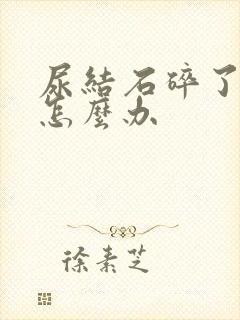 尿结石碎了还疼怎么办