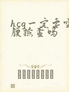 hcg一定要空腹检查吗