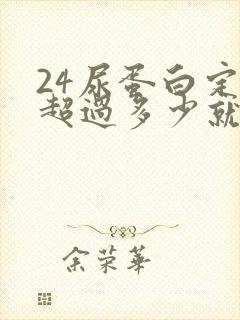 24尿蛋白定量超过多少就严重了