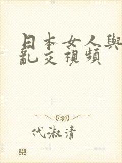 日本女人与黑人乱交视频