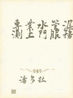 专业水管漏水检测上门服务