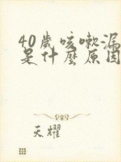 40岁咳嗽漏尿是什么原因