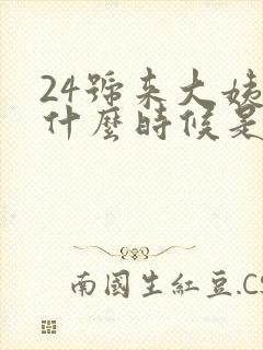 24号来大姨妈什么时候是排卵期