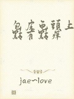 包皮龟头上有红点有点痒