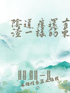 阴道痒还有豆腐渣一样的东西