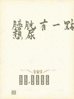 膀胱有一点尿就想尿