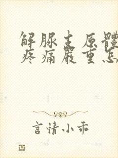 解脲支原体下身疼痛严重怎么治疗