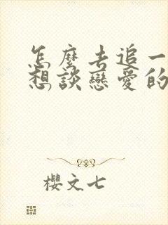 怎么去追一个不想谈恋爱的女生