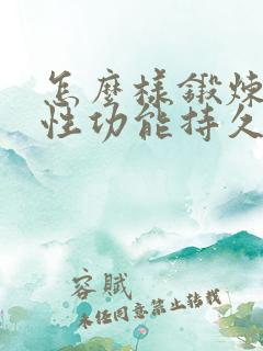 怎么样锻炼提高性功能持久