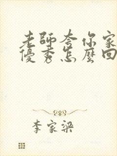 老师夸你家孩子优秀怎么回复