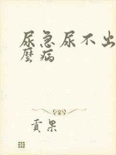 尿急尿不出是什么病