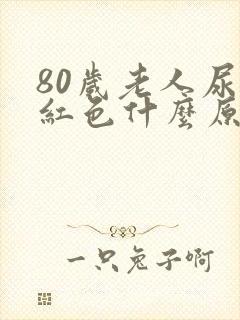 80岁老人尿是红色什么原因