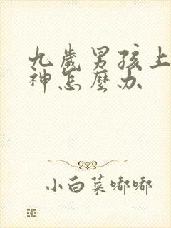 九岁男孩上课走神怎么办