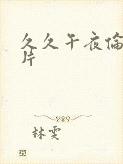 久久午夜伦鲁鲁片