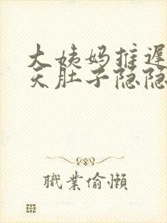 大姨妈推迟12天肚子隐隐作痛