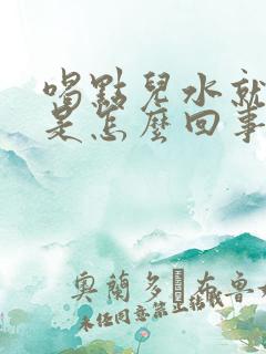 喝点儿水就尿多是怎么回事