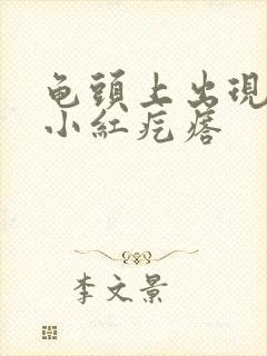 龟头上出现一些小红疙瘩