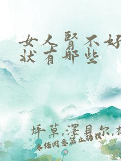 女人肾不好的症状有哪些