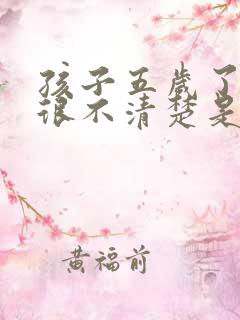 孩子五岁了说话很不清楚是怎么回事