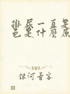 排尿一直是黄颜色是什么原因