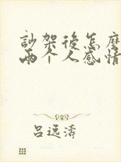 吵架后怎么修复两个人感情