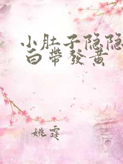 小肚子隐隐作痛 白带发黄