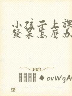 小孩子上课老是发呆怎么办