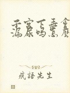 子宫下垂会引起漏尿吗怎么治疗