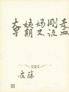 大姨妈刚走一个星期又流血怎么回事