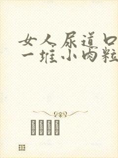 女人尿道口起了一堆小肉粒