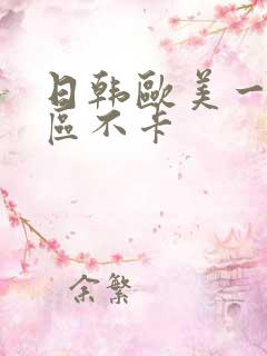 日韩欧美一区二区不卡