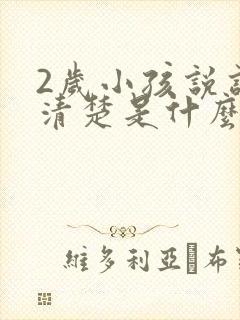 2岁小孩说话不清楚是什么原因