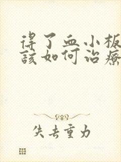 得了血小板减少该如何治疗