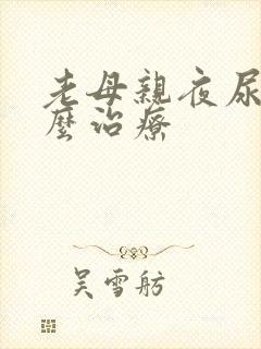 老母亲夜尿多怎么治疗