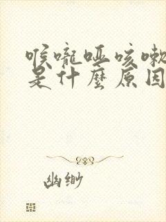 喉咙哑咳嗽有痰是什么原因