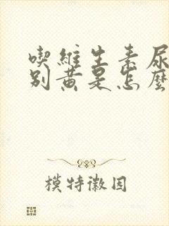 吃维生素尿液特别黄是怎么回事