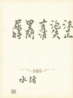 尿里有泡沫多长时间消失正常