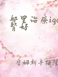 哪里治疗iga肾好