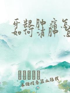 牙龈肿痛怎么办如何消肿 怎么快速止痛