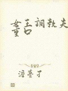 女王调教夫妻奴重口