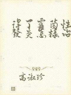 得了霉菌性阴道发炎怎样治疗