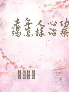 老年人心功能衰竭怎样治疗