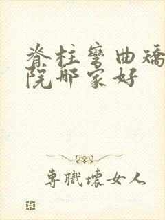 脊柱弯曲矫正医院哪家好