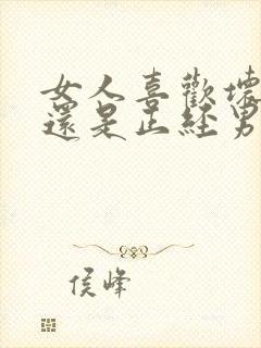 女人喜欢坏男人还是正经男人