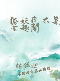 狐妖我不是真君笔趣阁