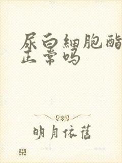 尿白细胞酯酶±正常吗