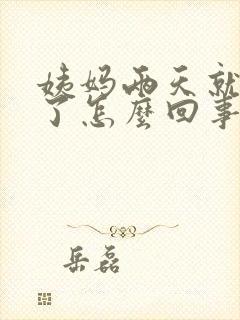 姨妈两天就快没了怎么回事